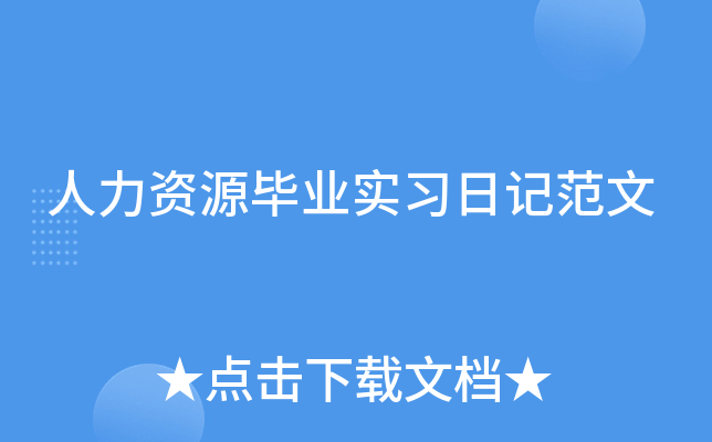 人力资源毕业实习日记范文