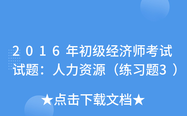 2016年初级经济师考试试题：人力资源（练习题3）