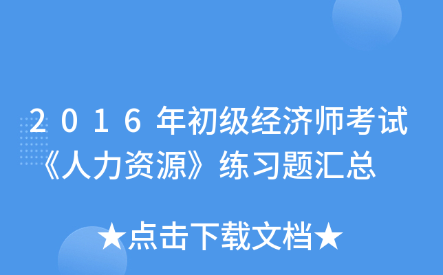 2016年初级经济师考试《人力资源》练习题汇总