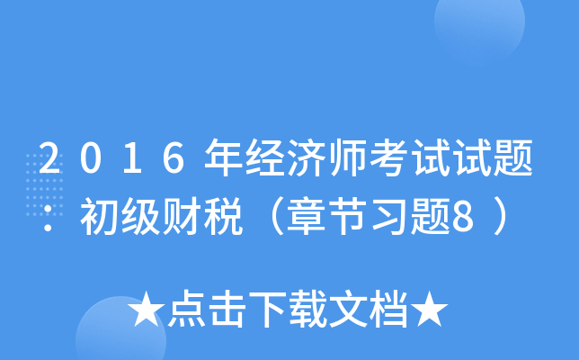 2016年经济师考试试题：初级财税（章节习题8）