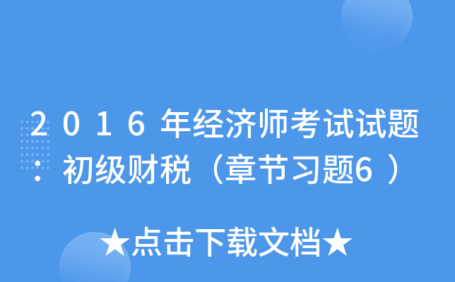 2016年经济师考试试题：初级财税（章节习题6）
