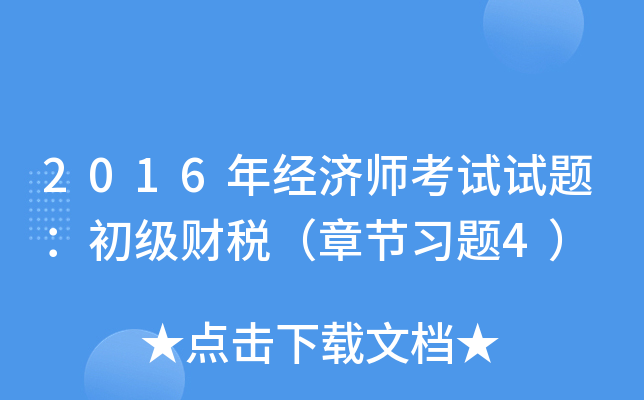2016年经济师考试试题：初级财税（章节习题4）