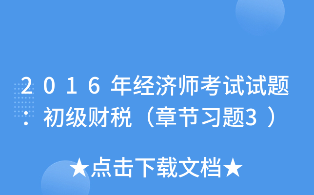 2016年经济师考试试题：初级财税（章节习题3）