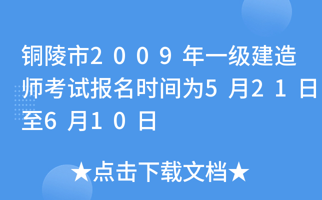 铜陵市2009年一级建造师考试报名时间为5月21日至6月10日