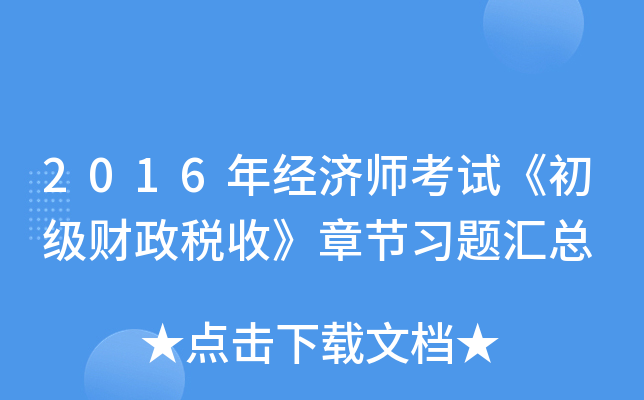 2016年经济师考试《初级财政税收》章节习题汇总