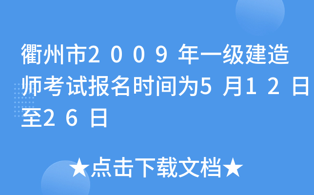 衢州市2009年一级建造师考试报名时间为5月12日至26日