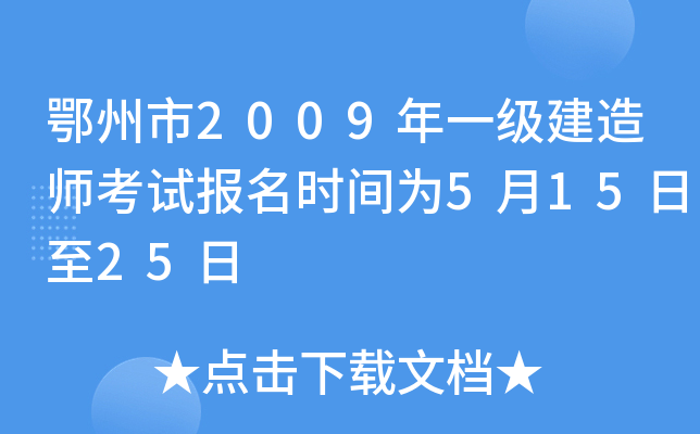 鄂州市2009年一级建造师考试报名时间为5月15日至25日