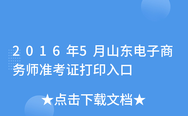 2016年5月山东电子商务师准考证打印入口