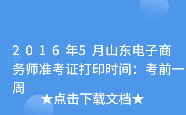 2016年5月山东电子商务师准考证打印时间：考前一周