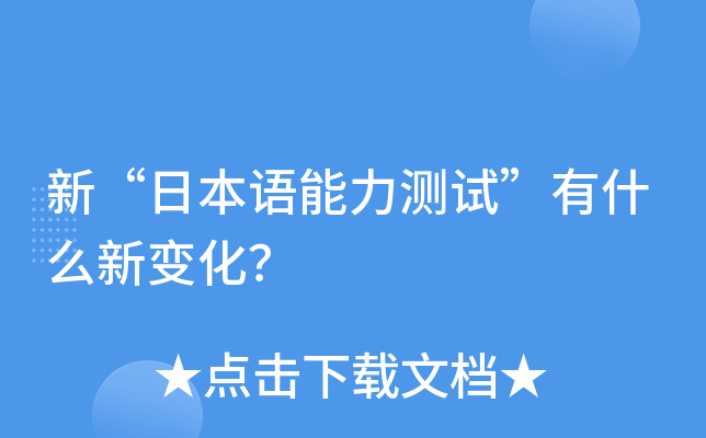 新“日本语能力测试”有什么新变化？
