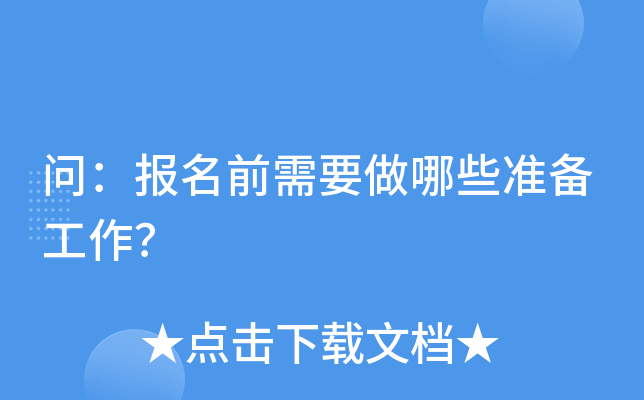 问：报名前需要做哪些准备工作？