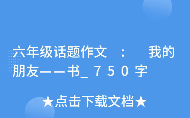 六年级话题作文 : 我的朋友——书_750字