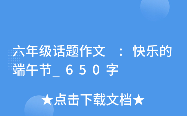 六年级话题作文 :快乐的端午节_650字