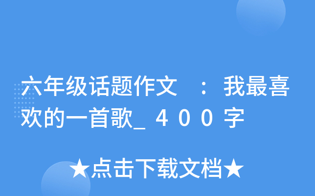 六年级话题作文 :我最喜欢的一首歌_400字