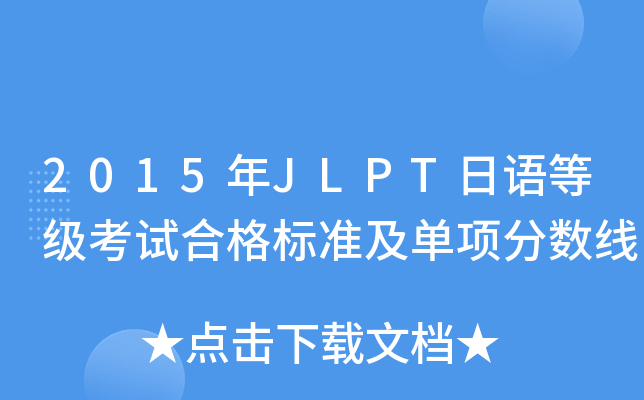 2015年JLPT日语等级考试合格标准及单项分数线