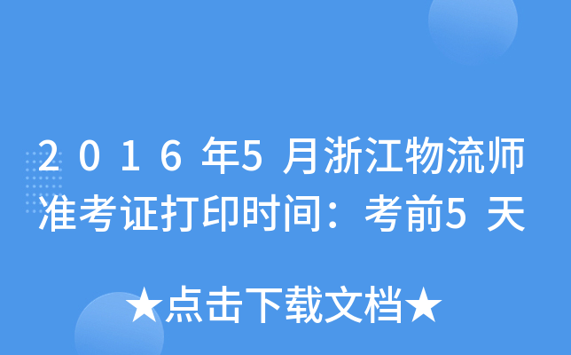 2016年5月浙江物流师准考证打印时间：考前5天