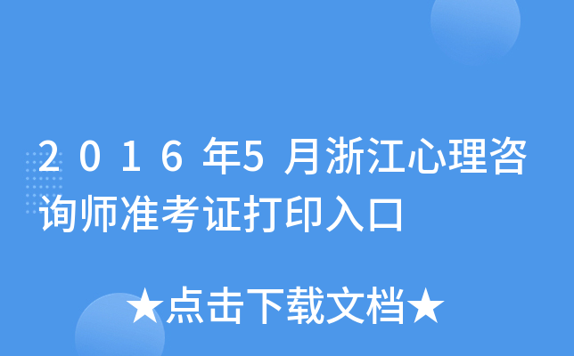 2016年5月浙江心理咨询师准考证打印入口