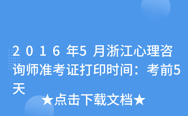 2016年5月浙江心理咨询师准考证打印时间：考前5天