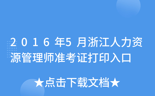 2016年5月浙江人力资源管理师准考证打印入口