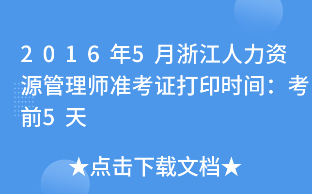 2016年5月浙江人力资源管理师准考证打印时间：考前5天