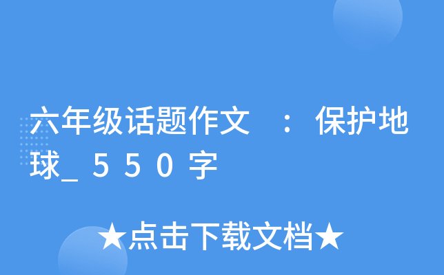 六年级话题作文 :保护地球_550字