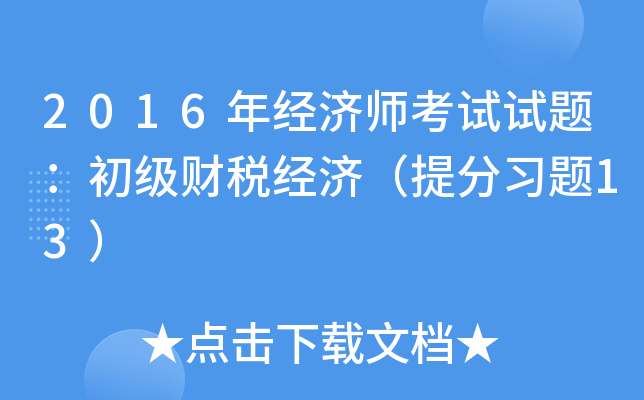 2016年经济师考试试题：初级财税经济（习题13）
