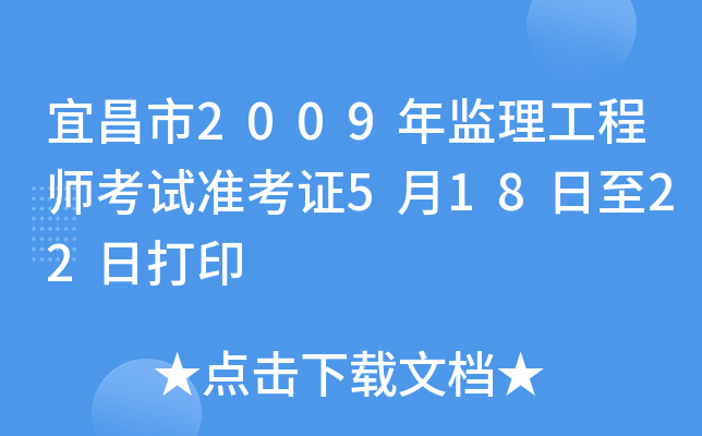宜昌市2009年监理工程师考试准考证5月18日至22日打印
