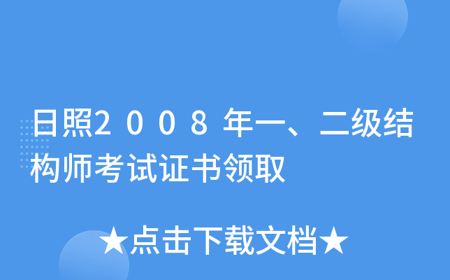 日照2008年一、二级结构师考试证书领取
