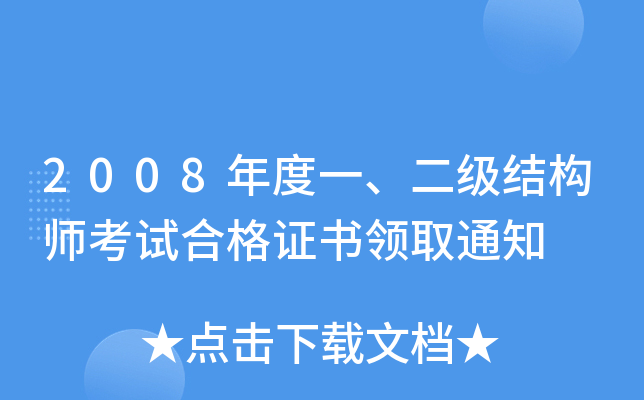 2008年度一、二级结构师考试合格证书领取通知