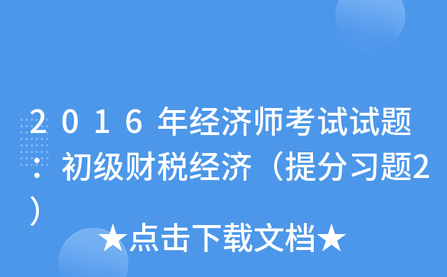 2016年经济师考试试题：初级财税经济（习题2）