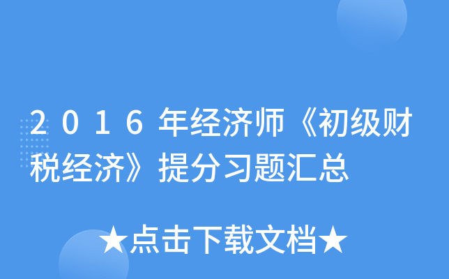 2016年经济师《初级财税经济》习题汇总