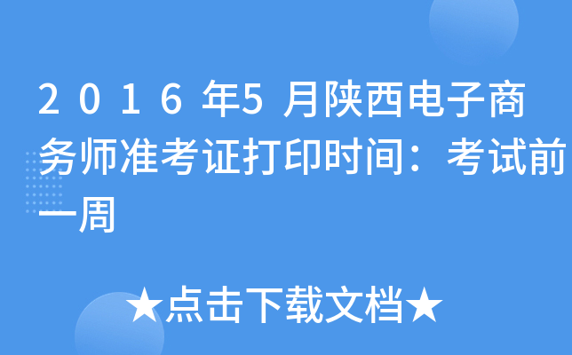 2016年5月陕西电子商务师准考证打印时间：考试前一周