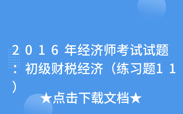2016年经济师考试试题：初级财税经济（练习题11）