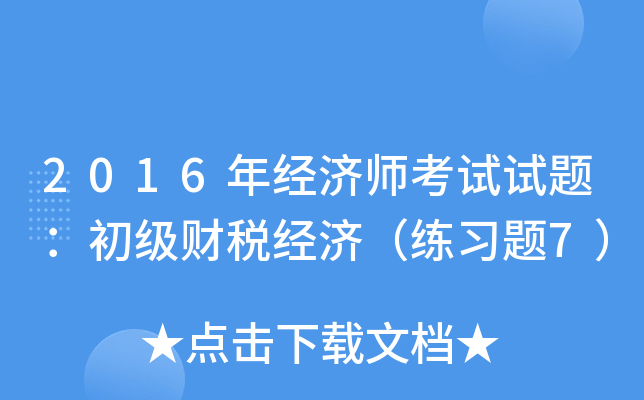 2016年经济师考试试题：初级财税经济（练习题7）