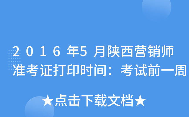 2016年5月陕西营销师准考证打印时间：考试前一周