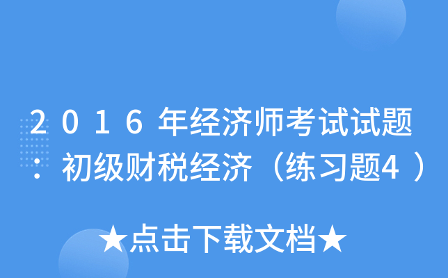 2016年经济师考试试题：初级财税经济（练习题4）