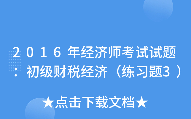 2016年经济师考试试题：初级财税经济（练习题3）