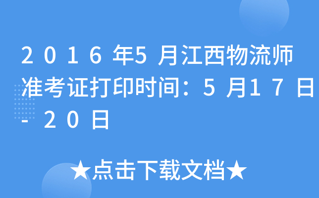 2016年5月江西物流师准考证打印时间：5月17日-20日