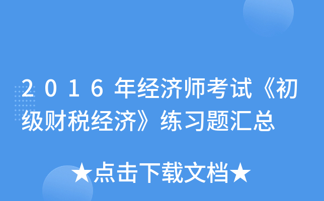 2016年经济师考试《初级财税经济》练习题汇总