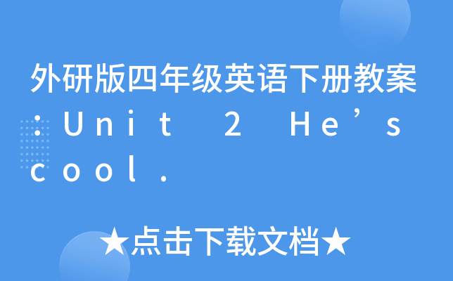 外研版四年级英语下册教案：Unit 2 He’s cool.