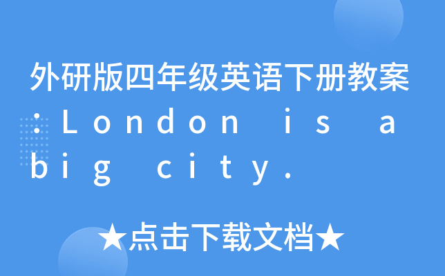外研版四年级英语下册教案：London is a big city.