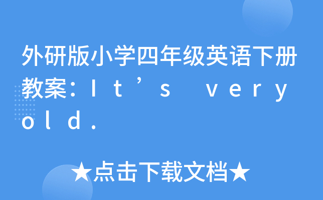 外研版小开云kaiyun(中国)四年级英语下册教案：It’s very old.