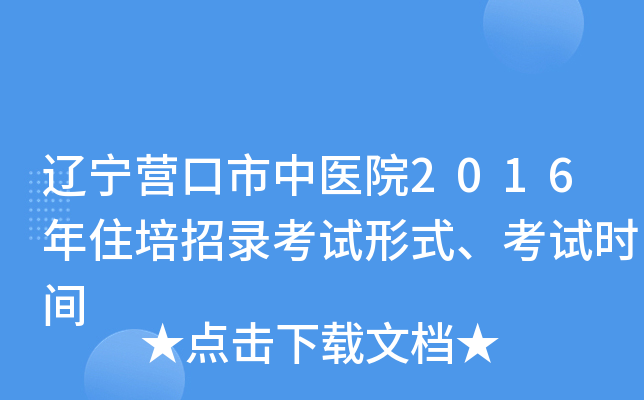 辽宁营口市中医院2016年住培招录考试形式、考试时间