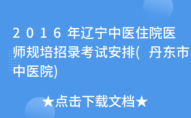 2016年辽宁中医住院医师规培招录考试安排(丹东市中医院)