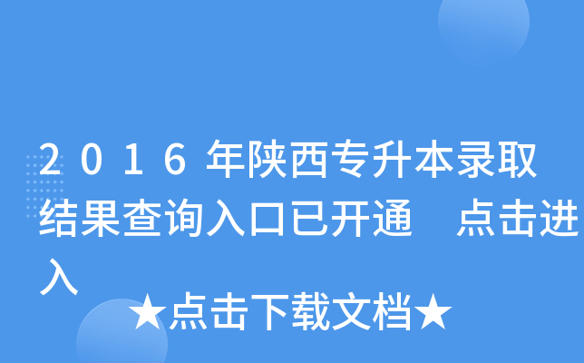 2016年陕西专升本录取结果查询入口已开通 点击进入