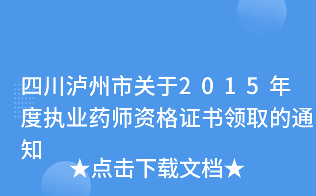 四川泸州市关于2015年度执业药师资格证书领取的通知