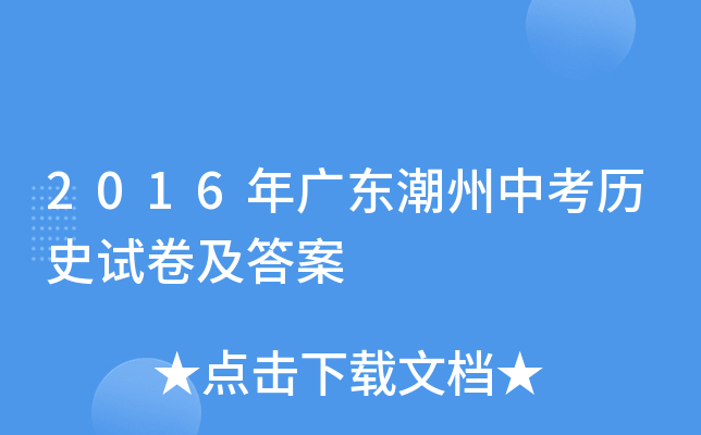 2016年广东潮州中考历史试卷及答案