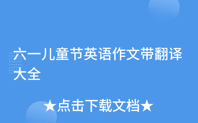 六一儿童节英语作文带翻译大全