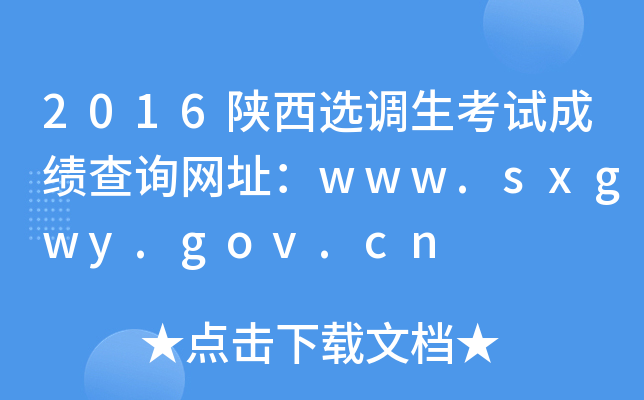 2016x{ԇɿԃW(wng)ַwww.sxgwy.gov.cn