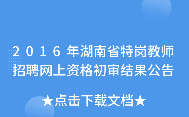 2016年湖南省特岗教师招聘网上资格初审结果公告